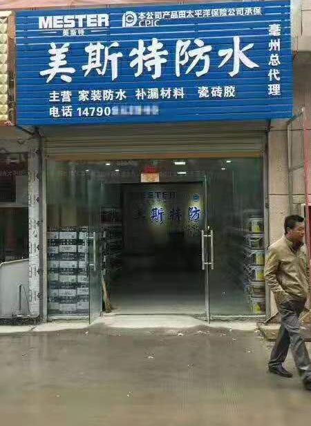 美斯特防水安徽亳州專賣店.jpg