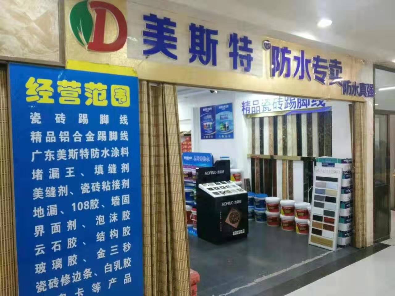 美斯特防水山西大同專賣店.jpg