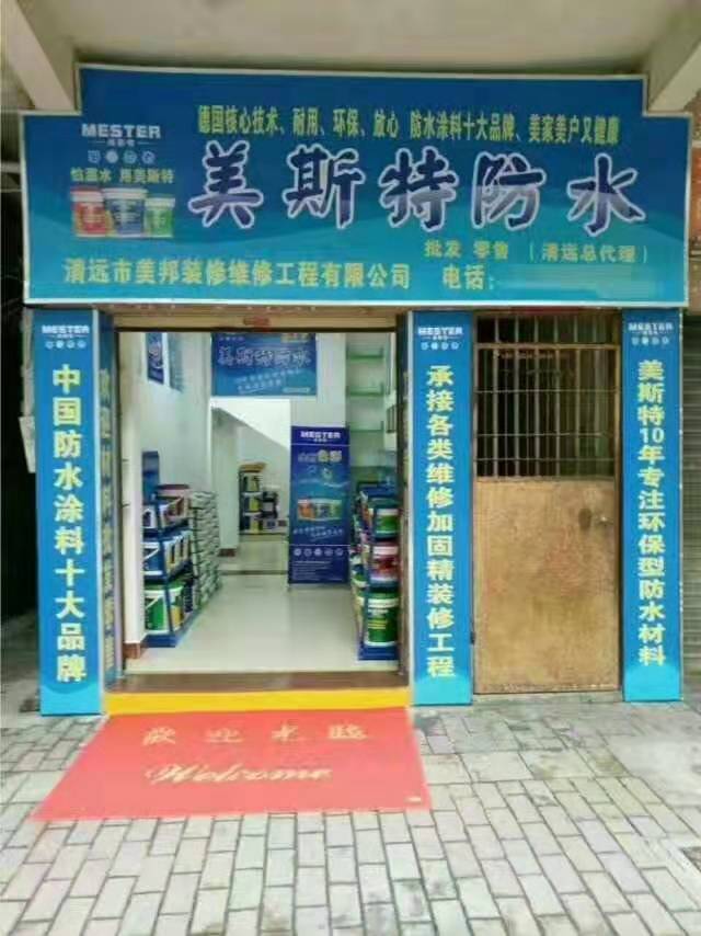 美斯特防水清遠(yuǎn)專賣店.jpg