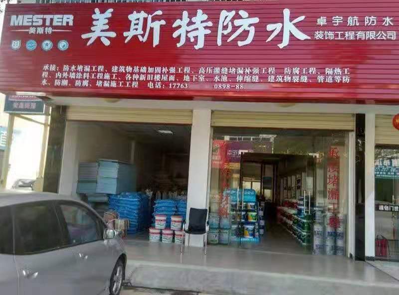 美斯特防水海南三亞專賣店.jpg