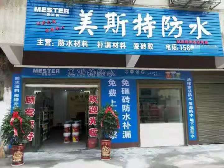 美斯特湖北隨州專賣店.jpg